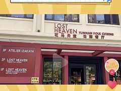 -花马天堂云南餐厅 Lost Heaven(外滩店)