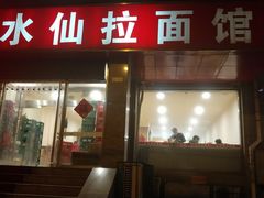 门面-水仙拉面(水仙街店)