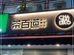 门面-茶百道(师大花园店)
