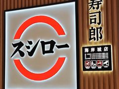 -寿司郎(海岸城店)