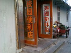 小店-上海科学技术职业学院
