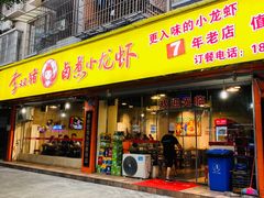 门面-李双猪·小龙虾·烧烤·羊肉煲(乐山店)