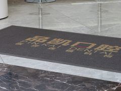 -品凯口腔(丰潭门诊)