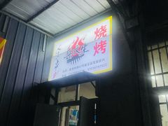 -岳文生烧烤