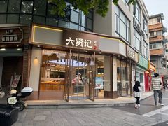-六贤记(文三店)