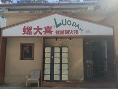 -螺大喜螺蛳粉火锅(雍和宫店)