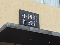 -阿嬷手作(南宁亭江步步高店)