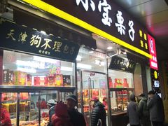门面-小宝栗子(嘉华国际商业中心店)
