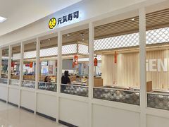 -元气寿司(金光华店)