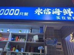 -永信海鲜(群星城店)
