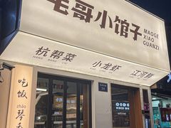 -毛哥小馆子(百井坊巷店)