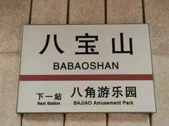 -八宝山(地铁站)