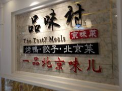 -品味村.烤鸭(新中街店)