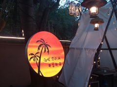 -大汗烧烤滩羊馆(清水河公园店)