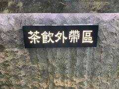 -湊湊火锅·茶憩(恒隆广场店)