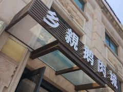 -乡亲鹅肉城(昆山店)