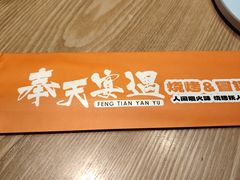 -奉天宴遇烧烤·冒锅