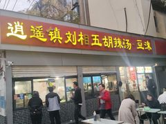 -逍遥镇刘相五胡辣汤豆沫馆(康复中街店)