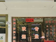 -郑远元专业修脚房(田贝二路店)