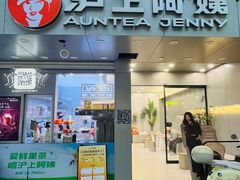 -沪上阿姨·精选茶饮(扬帆小区店)