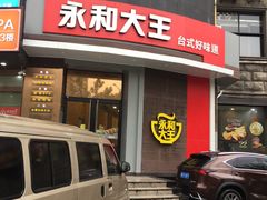 门面-永和大王(长寿路店)
