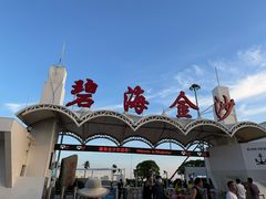 -碧海金沙