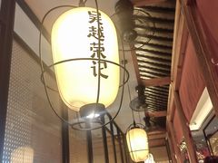 -吴越荣记苏州菜·松鼠桂鱼100%活鱼现做(斜塘老街店)
