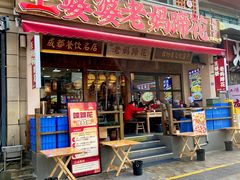 -王婆婆老妈蹄花川菜馆·非物质文化遗产(太古里一店)
