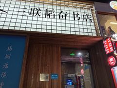 -三联韬奋书店(三里屯店)