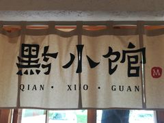 -猫爷的腔调·黔小馆(交大医学住宅区店)