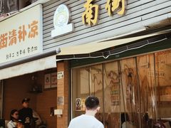 -南街清补凉(黄贝岭店)