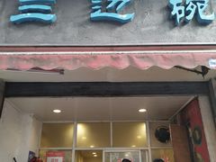 -兰边碗(鼓楼店)