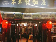 门面-东来顺饭庄(天坛店)