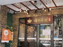 -椰小调.儋州米烂(名门店)