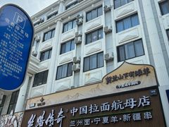 -丝路传奇·中国拉面航母店(北医三院店)