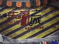 -失落之城沉浸式剧情密室(江宁万达店)