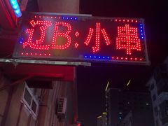 门面-辽B·小串(总店)