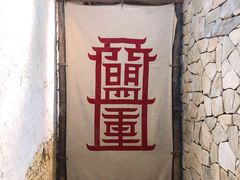 -盟重烧烤(高正街店)