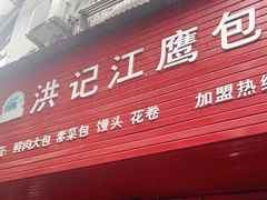 门面-洪记江鹰包行总店