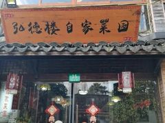 -弘德楼·自家菜园(朱家角古镇店)
