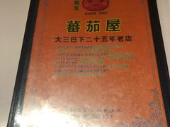-番茄屋葡式美食(总店)