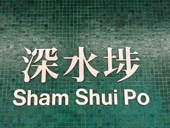 -添好运点心专门店(深水埗店)