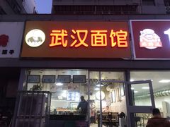 门面-武汉面馆(中枢街店)