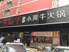 门面-幸运牛汕头小黄牛牛肉火锅(梅林店)