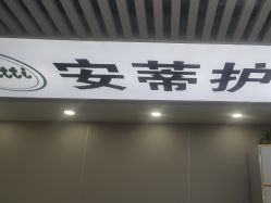 -安蒂护肤造型