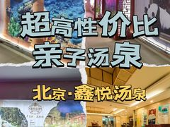 -中家鑫园温泉酒店鑫悦汤泉