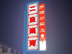 -清真·馬坡二旦烧烤(人生一串拍摄店)