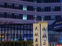 -民航总医院