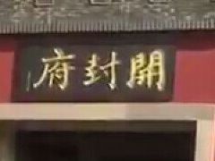 -开封府