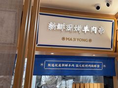 -马记永·兰州牛肉面(南京砂之船奥莱店)